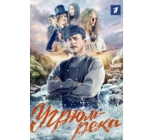 Угрюм-река 1 сезон (2020)