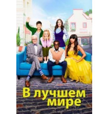 В лучшем мире 1-4 сезон  (2016)