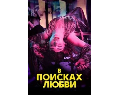 В поисках любви 1 сезон В поисках любви 1 сезон