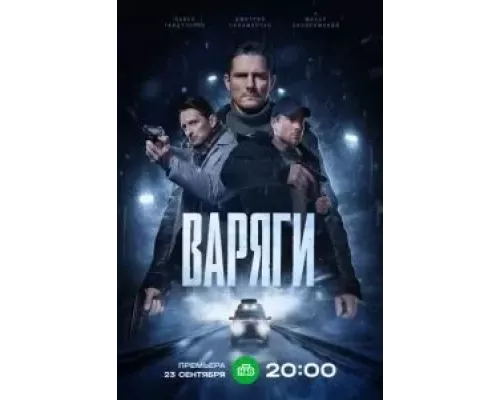 Варяги 1 сезон   