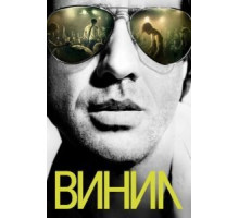 Винил 1 сезон  (2016)