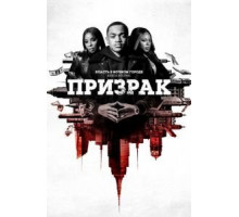 Власть в ночном городе. Книга вторая: Призрак 1-4 сезон  (2020)