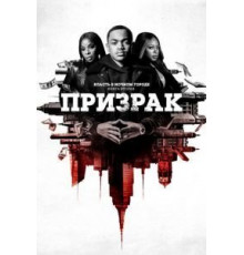 Власть в ночном городе. Книга вторая: Призрак 1-4 сезон  (2020)