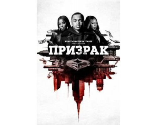 Власть в ночном городе. Книга вторая: Призрак 1-4 сезон Власть в ночном городе. Книга вторая: Призрак 1-4 сезон