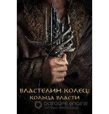 Властелин колец: Кольца власти 1-2 сезон  (2022)