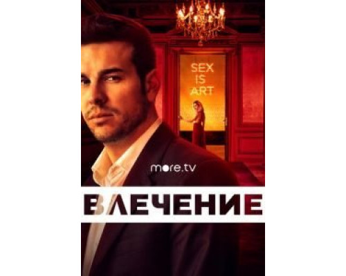 Влечение 1 сезон Влечение 1 сезон