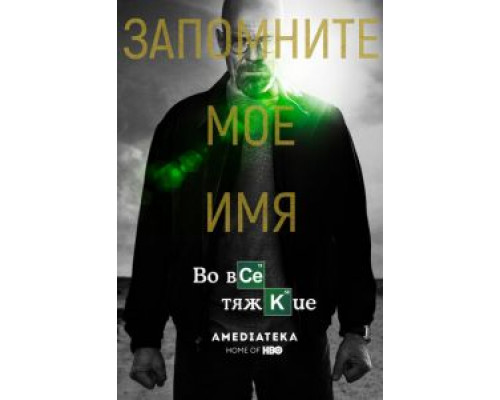 Во все тяжкие 1-5 сезон   