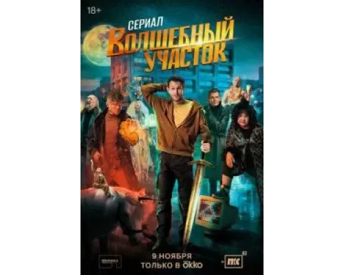 Волшебный участок 1 сезон   