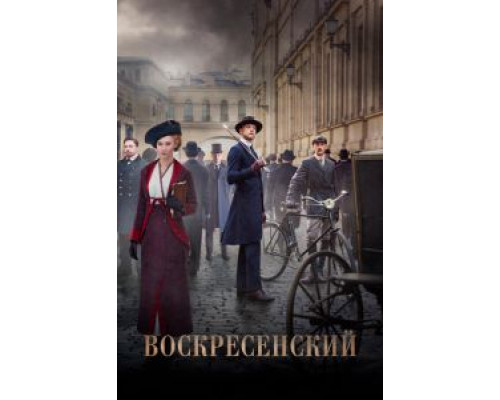 Воскресенский 1 сезон  