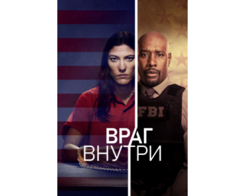 Враг внутри 1 сезон   