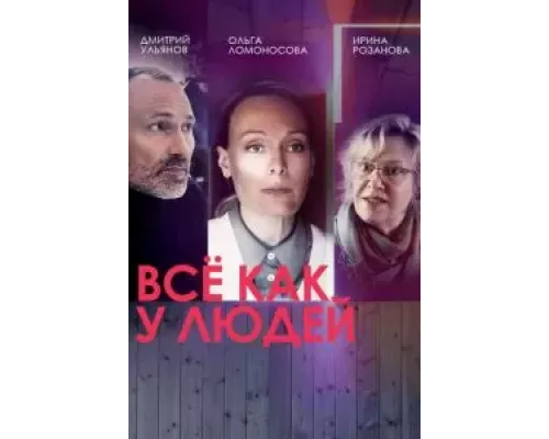 Все как у людей 1-2 сезон  