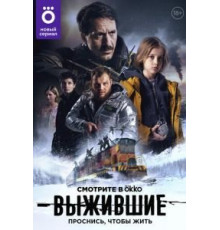 Выжившие 1-2 сезон  (2021)