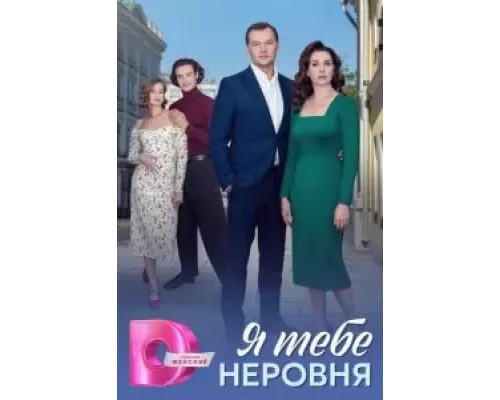 Я тебе неровня 1 сезон  