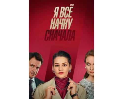 Я всё начну сначала 1 сезон   