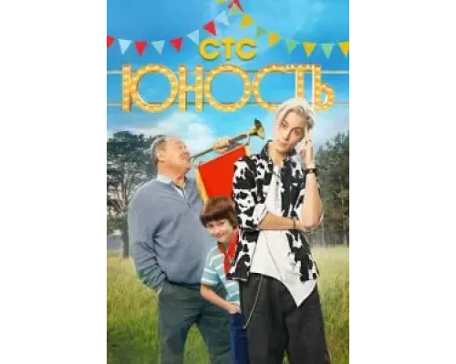 Юность 1 сезон   