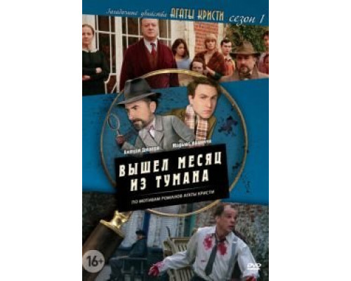 Загадочные убийства Агаты Кристи 1-3 сезон   