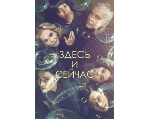 Здесь и сейчас 1 сезон   