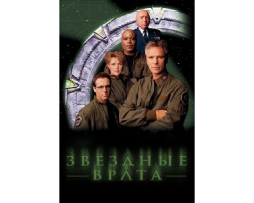 Звездные врата: ЗВ-1 1-10 сезон   